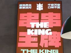 -佰人王串串香火锅(洋珠巷店)
