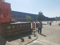 -柳州工业博物馆