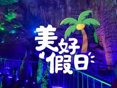 -泰安地下龙宫景区