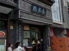 -魁盛居百年鲁菜馆(县西巷店)