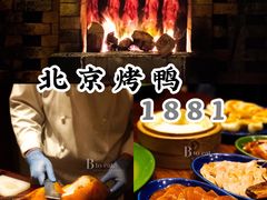 -君悦酒店·1881·北京烤鸭