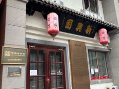 -新兴园饺子馆(北京百子湾店)
