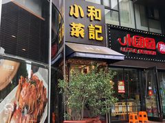 门面-和记小菜(东方店)