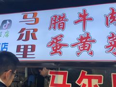 门面-清真马乐贝腊牛肉蛋黄菜夹馍(马蓉洒金桥店)