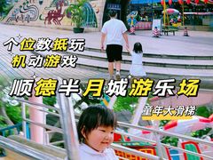 -顺德大良半月城游乐场