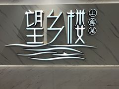 -望乡楼上海菜(日月光店)