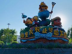 -北戴河集发农业梦想王国