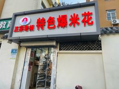 -正宗老杨特色爆米花(四棉店)