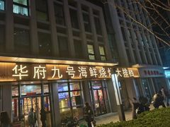-华府九号海鲜烧烤大排档(龙域店)