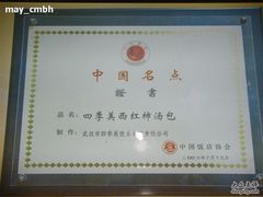 本店荣誉-四季美汤包(户部巷店)
