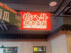 -恰八斗·猛火长沙菜(国贸店)