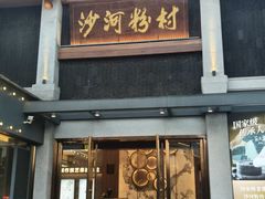 -沙河粉村·国家非遗传承(云台店)
