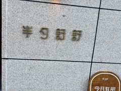 -半勺舒舒(太乙店)