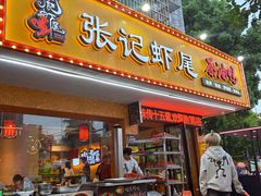 -张记虾尾·火锅·烧烤·大排档(涉外店)