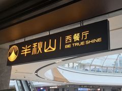 -半秋山西餐厅(巴南万达广场店)