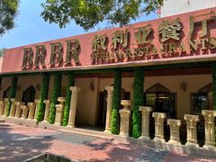 -BRBR叙利亚餐厅(总店)