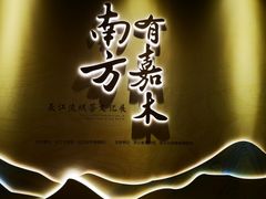 -长江文明馆