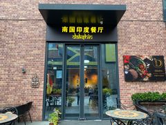 门面-南国印度餐厅Dakshin