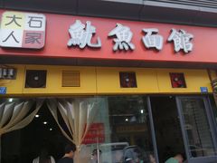 门面-大石人家鱿鱼面馆(大石西路总店)