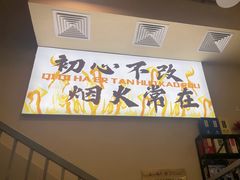 -炉队长·齐齐哈尔家庭烤肉(马家堡店)