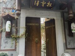 -松云泽