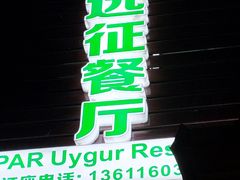 门面-新疆伊宁远征餐厅