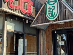 -石记老北京炙子烤肉(松园店)