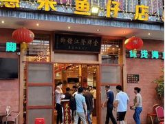 门面-抱德·潮汕味(敦和店原惠城鱼仔)