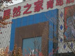 -居然之家(黑龙江南路店)