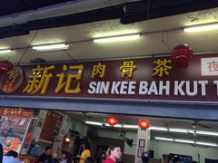 -新记肉骨茶