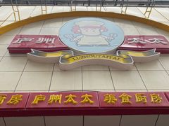 -庐州太太(鼓楼店)