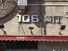 门面-106餐厅(山水文园店)