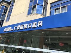 -上海仁爱医院口腔科 · 种植