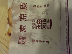 android_upload_pic-魏家凉皮(兵马俑店)