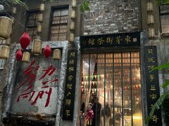 -東茅街茶馆