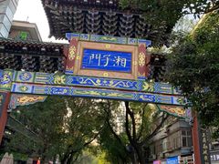 -湘子庙