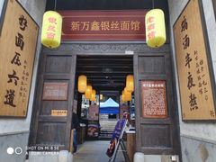 门面-新万鑫银丝面·非遗无锡味(惠山古镇店)
