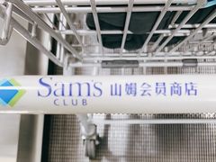 -山姆会员商店(上海浦东店)