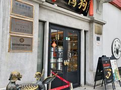 -缸鸭狗(天一广场店)