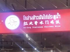 -红大哥水门鸡饭(總店)