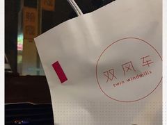 -双风车咖啡馆 Twin Windmills(六道口店)