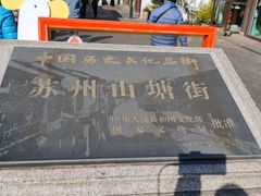 -松鹤楼(山塘街店)