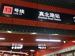 iphone_upload_pic-真北路(地铁站)