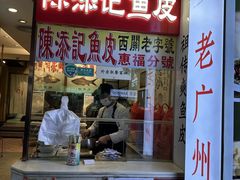 -陈添記·祖傳爽鱼皮·西关老字号(广州首店)