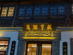 门面-香园茶社·金陵小灶(老门东店)