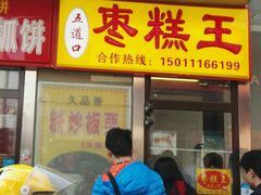 -五道口枣糕王(成府路店)