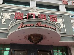 门面-澳门酒家(南航明珠店)