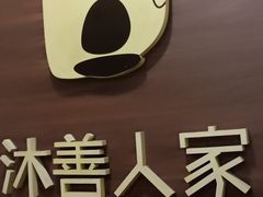 -沐善人家中医·推拿·理疗·三伏灸(新洲店)