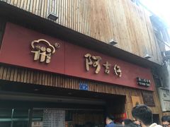 -阿吉仔(大元路店)