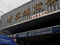 门面-老客满蛋饼(双塔市集店)
